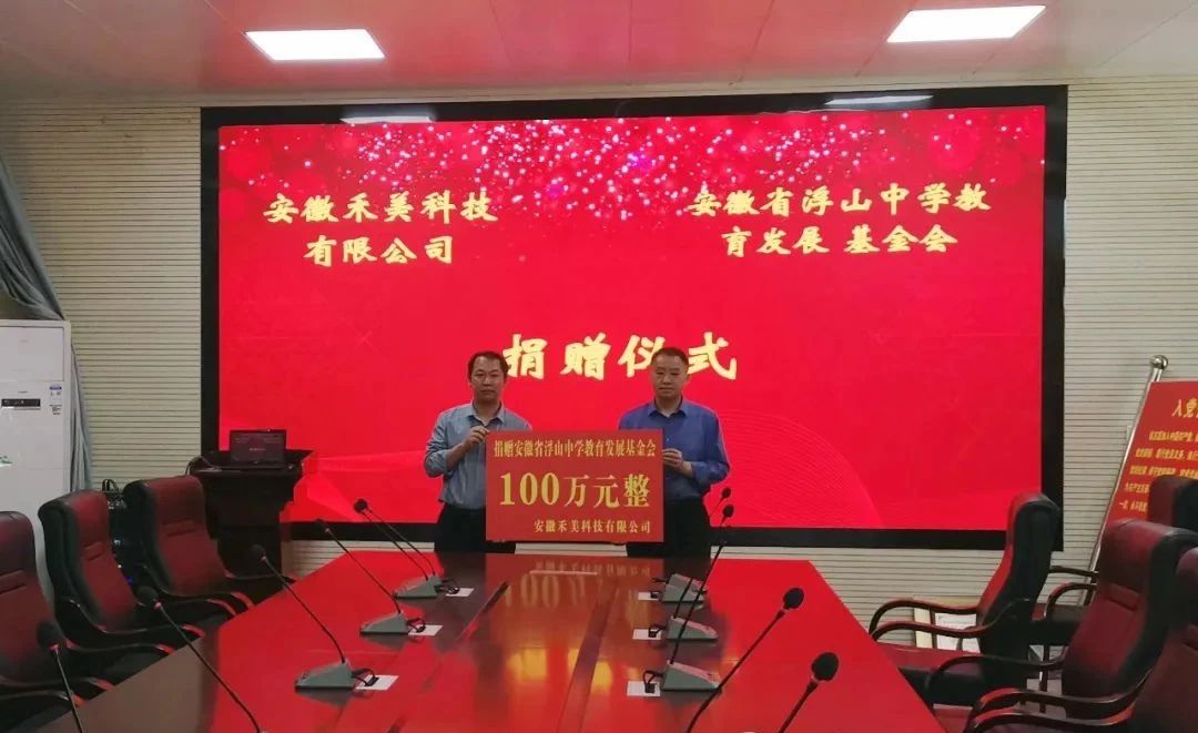 禾美集团回馈教育，捐资浮山中学100万！
